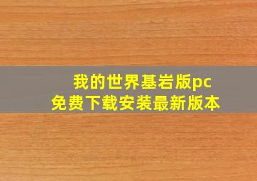 我的世界基岩版pc免费下载安装最新版本