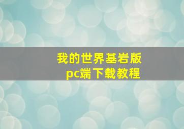 我的世界基岩版pc端下载教程