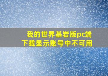 我的世界基岩版pc端下载显示账号中不可用