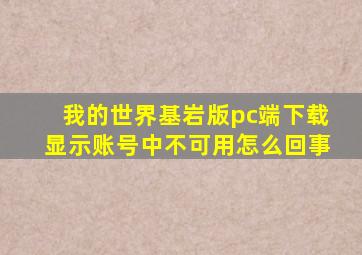 我的世界基岩版pc端下载显示账号中不可用怎么回事