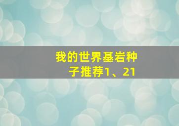 我的世界基岩种子推荐1、21