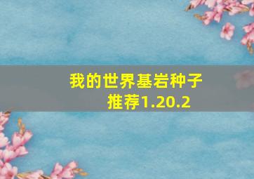 我的世界基岩种子推荐1.20.2