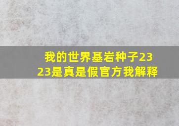 我的世界基岩种子2323是真是假官方我解释