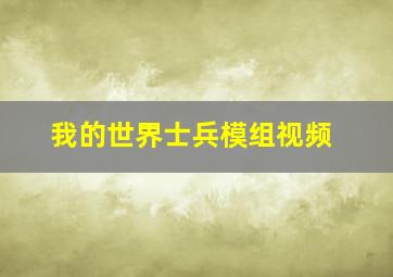 我的世界士兵模组视频