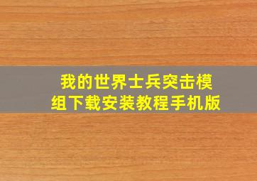 我的世界士兵突击模组下载安装教程手机版