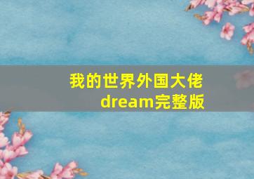 我的世界外国大佬dream完整版