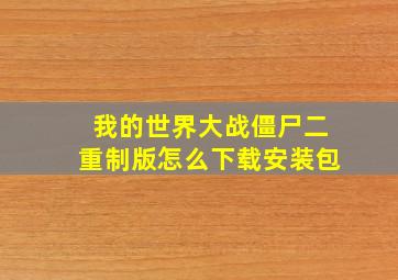 我的世界大战僵尸二重制版怎么下载安装包