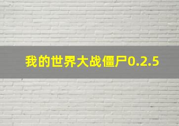 我的世界大战僵尸0.2.5