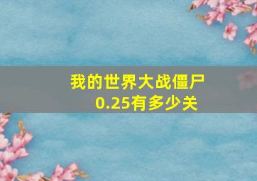 我的世界大战僵尸0.25有多少关