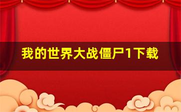 我的世界大战僵尸1下载