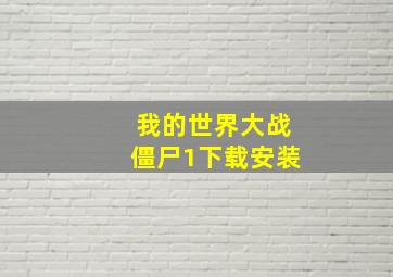 我的世界大战僵尸1下载安装