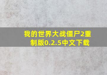 我的世界大战僵尸2重制版0.2.5中文下载