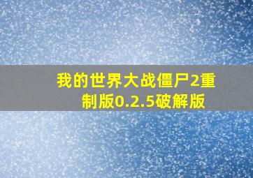 我的世界大战僵尸2重制版0.2.5破解版