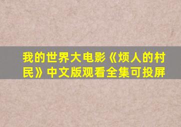 我的世界大电影《烦人的村民》中文版观看全集可投屏