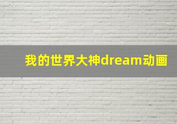 我的世界大神dream动画