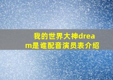 我的世界大神dream是谁配音演员表介绍