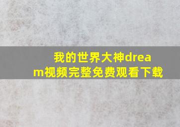 我的世界大神dream视频完整免费观看下载