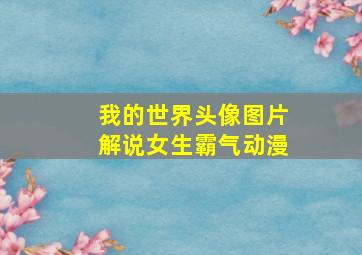 我的世界头像图片解说女生霸气动漫