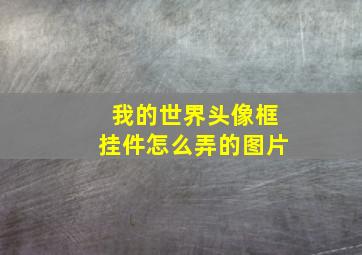 我的世界头像框挂件怎么弄的图片