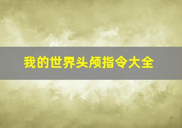 我的世界头颅指令大全