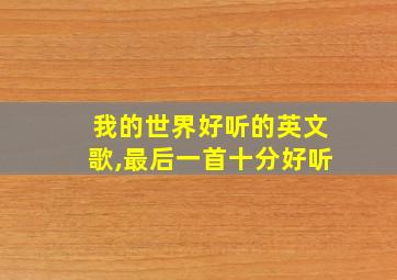 我的世界好听的英文歌,最后一首十分好听