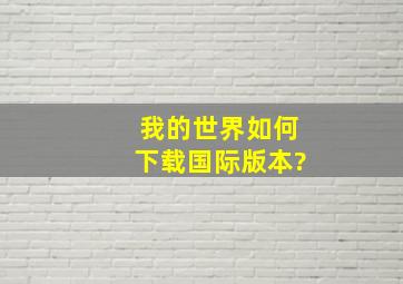 我的世界如何下载国际版本?