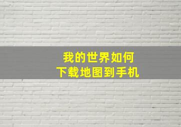 我的世界如何下载地图到手机