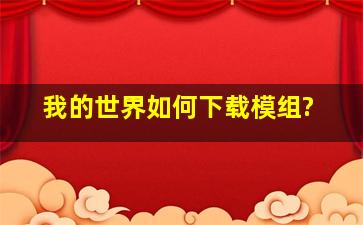 我的世界如何下载模组?