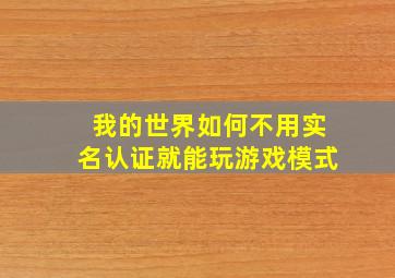 我的世界如何不用实名认证就能玩游戏模式