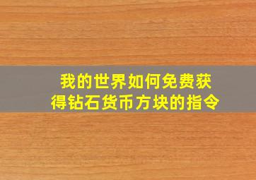 我的世界如何免费获得钻石货币方块的指令