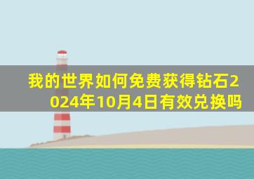 我的世界如何免费获得钻石2024年10月4日有效兑换吗