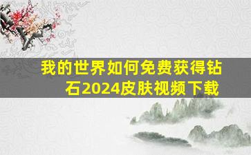 我的世界如何免费获得钻石2024皮肤视频下载