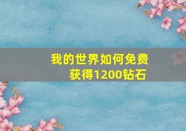 我的世界如何免费获得1200钻石