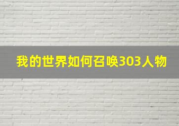 我的世界如何召唤303人物