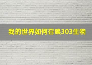 我的世界如何召唤303生物