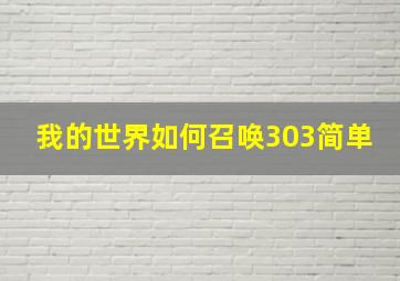 我的世界如何召唤303简单