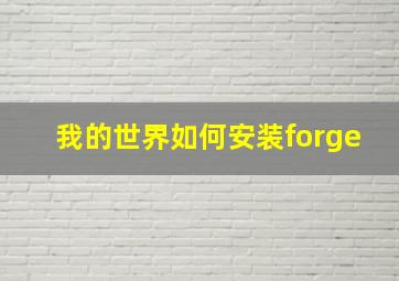 我的世界如何安装forge