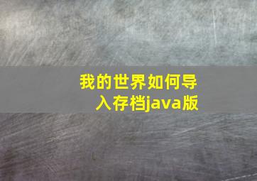 我的世界如何导入存档java版