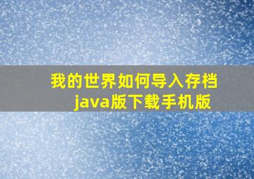 我的世界如何导入存档java版下载手机版