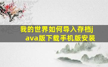 我的世界如何导入存档java版下载手机版安装