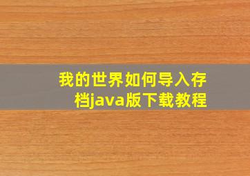 我的世界如何导入存档java版下载教程