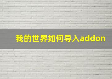 我的世界如何导入addon