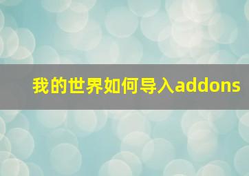 我的世界如何导入addons