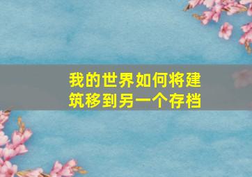 我的世界如何将建筑移到另一个存档