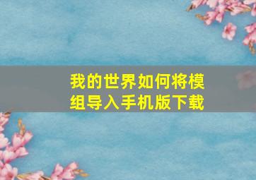 我的世界如何将模组导入手机版下载