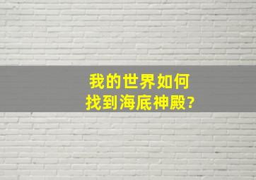 我的世界如何找到海底神殿?