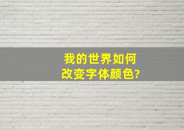 我的世界如何改变字体颜色?