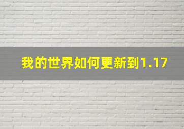 我的世界如何更新到1.17