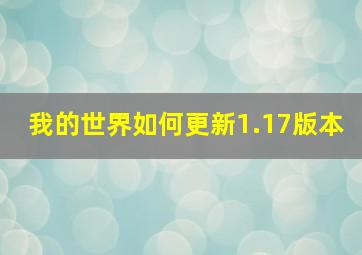 我的世界如何更新1.17版本