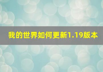 我的世界如何更新1.19版本